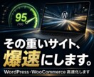 Wordpress、高速化いたします 確かな知識と技術がなければ達成できない数値をお約束します。 イメージ1