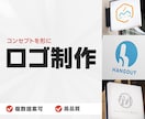あなたの想いをカタチにしたロゴをつくります 開業したい方にオススメ！納得いくロゴを一緒につくりあげます♪ イメージ1