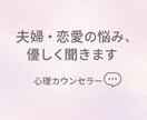 恋愛・夫婦関係・の悩み、話すだけで心を軽くします 夫婦・恋愛関係がうまくいかないとにかく話を聞いてほしい イメージ1