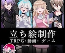 ゲーム・TRPGなど/立ち絵描きます パキッとしたイラストが得意です！ イメージ1