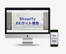 shopifyでECサイトを構築します 最短３日で納品！デザイン性が高いサイトを格安でご提供 イメージ1
