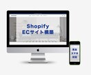 shopifyでECサイトを構築します 最短３日で納品！デザイン性が高いサイトを格安でご提供 イメージ1