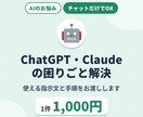 ChatGPT・Claudeの困りごと解決します 思った答えが返らない悩みを、指示文と手順で解決 イメージ1