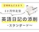 あなたの英語日記を1ヶ月間、丁寧に添削します ★TOEIC940の英語コーチが伴走型で全力サポート★ イメージ1
