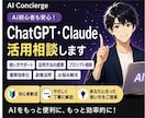 ChatGPT・Claude活用相談します AI初心者も安心！使い方を丁寧にサポート イメージ1