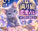 満月​猫占い✩心が癒される鑑定安心な未来へ導きます お悩みを優しく溶かしあなたの心に満月の優しさと猫のぬくもりを イメージ1