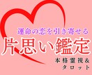 片想い成就鑑定│霊視タロットで潜在意識まで占います 本気で片思いを叶えたい人限定！片想いの苦しみを幸せな両想いへ イメージ1