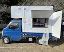 軽トラキッチンカーを作って開業する方法教えます キッチンカー作りたい人なんでも聞いて下さい！ イメージ1