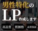 男性特化・LPの作成から公開まで完全サポートします LPを出してみたい、はじめて出すという方に向けてLP作成 イメージ1