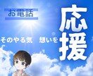 誰かに応援してもらいたい！その想いにこたえます 自分で決めたこと、やる気、意気込み！一緒になって応援します イメージ2