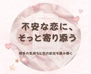 恋愛専用 相手の本音と今後の流れを丁寧に鑑定します 【鑑定書つき】相手の本音と、この恋の行方をお伝えします イメージ1
