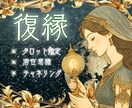 復縁へ向かうエネルギー⚡タロット鑑定で占います 復縁に関するお悩みなんでもOK✨️悩める心を紐解きます❣️ イメージ1