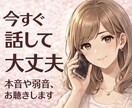 今すぐ話したい本音や弱音、やさしくお聴きします ひとりで抱えず、安心してお話しください。そっと受け止めます イメージ1