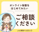 オンライン秘書になりたい方のご相談に寄り添います オンライン秘書で独立、在宅を叶えた経験を元に相談受付けます。 イメージ1