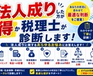 法人成りした方が得か税理士が診断します 個人事業主向け、現在の状況から法人化のタイミングをアドバイス イメージ1