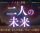 二人の未来・彼の気持ちを【霊視鑑定】で占います 二人の未来はどうなる？スター霊視で二人の運命をお伝えします イメージ1