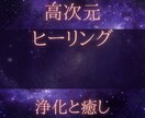 魂・エネルギー浄化で心から望む願望達成へと導きます 【ハイヤーセルフ遠隔ヒーリング】宇宙のエネルギーで満たします イメージ2