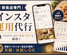 飲食店専門｜インスタ運用を代行します フォロワーより来店。現役店主が“売れる運用”を継続サポート イメージ1