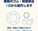 廃盤のゴム・樹脂部品を1個から製作します 現物・写真から相談。パッキン・ゴム足・樹脂ブロック イメージ1