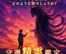 あなたの【守護精霊】を鑑定をします あなたの守護精霊はどのような姿でしょうか？ イメージ1