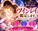 魂で惹かれ合うツインレイのご縁と未来を霊視します 魂の深い絆とあの人の本心を紐解き二人の未来を優しく照らします イメージ1