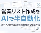 営業リスト作成をAIで半自動化します 条件入力から企業候補整理まで仕組み化 イメージ1