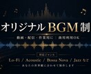 動画・配信用のオリジナルBGMを制作します BGM系YouTube運営者｜動画に合う一曲をお作りします イメージ3