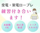 現役オペレーターが受電・架電ロープレのお相手します 電話未経験・初心者方の話し慣れに！優しく練習付き合います！ イメージ1