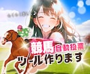 資産化◇競馬の自動投票を行うツールを作成します 週末競馬をもっと楽しく！「好き」を叶えるツール、作ります！！ イメージ1