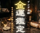 インド秘術が明かす。あなたの財運を鑑定します もうお金の不安に縛られたくない。金運を鑑定します。 イメージ1