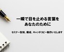 来店率UP【飲食店専門】キャッチコピーの提案します 常連も新規も、自ら通いたくなる店に イメージ1