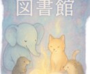 心に物語を― ひみつの図書館《おとぎ話占い》ます 動物たちがあなたに語りかける “今日のあなた”を照らす占い イメージ2