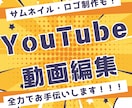 YouTube・ショート動画編集できます テキストや字幕、効果音などYouTube動画メインに活動 イメージ1