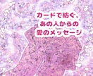 不可視の恋人さんの気持ちと、二人の絆を読み解きます カードで紡ぐ、あの人からの愛のメッセージ イメージ1