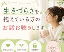 生きづらさを抱えている方のお話お聴きします ☘️無理に前向きにならなくても大丈夫です☘️ イメージ1