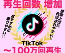 TikTok動画１万回再生まで伸ばします ティックトック動画大台１０，０００回再生へ！！ イメージ1
