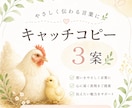 やさしく伝わるキャッチコピーを作成します 想いをやさしく届く言葉に整えます。 イメージ3