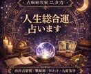 人生総合運を占います 4つの占術であなたの人生の流れを総合鑑定します イメージ1