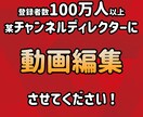 登録者数100万人のディレクターが編集します 編集だけでなく、ご希望であれば伸ばすアドバイスもいたします！ イメージ1
