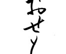 商用OK！筆文字（看板文字、表札、命名書）書きます 書道師範免許保有★個人商用なんでもOK！個性的な創作書道！ イメージ5