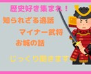 武将の逸話、合戦、豆知識などの話をじっくり聞きます あなたの得た知識を披露してみませんか❓ イメージ3