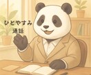 がんばりすぎるママパパへ　やさしく話を聴きます 「ちゃんとしなきゃ」に疲れたあなたへ。パンダ相談室 イメージ1