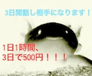 3日間話し相手になります ココナラのテキストチャットで3日間話し相手になります。 イメージ1