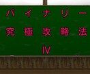 バイナリー究極攻略法Ⅳで確実性を追求します インジやろうそく足で、振り回されるのは今日でお別れです！ イメージ1