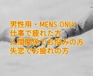 男性専用・仕事恋愛の悩みお聞きします 男性だって悩みから解放されて甘えたい！そんな方はこちらへ！ イメージ1
