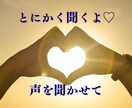 雑談から深刻な悩みまで✨何でも優しくお聞きします 不安/心配/孤独/不眠 どんな時もあなたの心に寄り添います♡ イメージ1