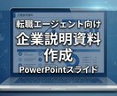 a【人材会社向け】企業求人紹介スライド作成します 候補者向けの企業や求人の説明資料がない、、、この悩みを解決！ イメージ1