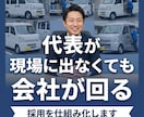 軽貨物運送業の採用で驚くほど成果を出します 採用設計で代表が現場に出ない体制へ イメージ1