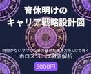 ママとしてのあなたのキャリア戦略を導きます 10ハウス・土星・MCを深掘り！ 育休明けの人生設計図 イメージ1