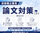 技術職の方限定！公務員試験の論文を添削します 技術職公務員の論文を丁寧に添削します。 イメージ1